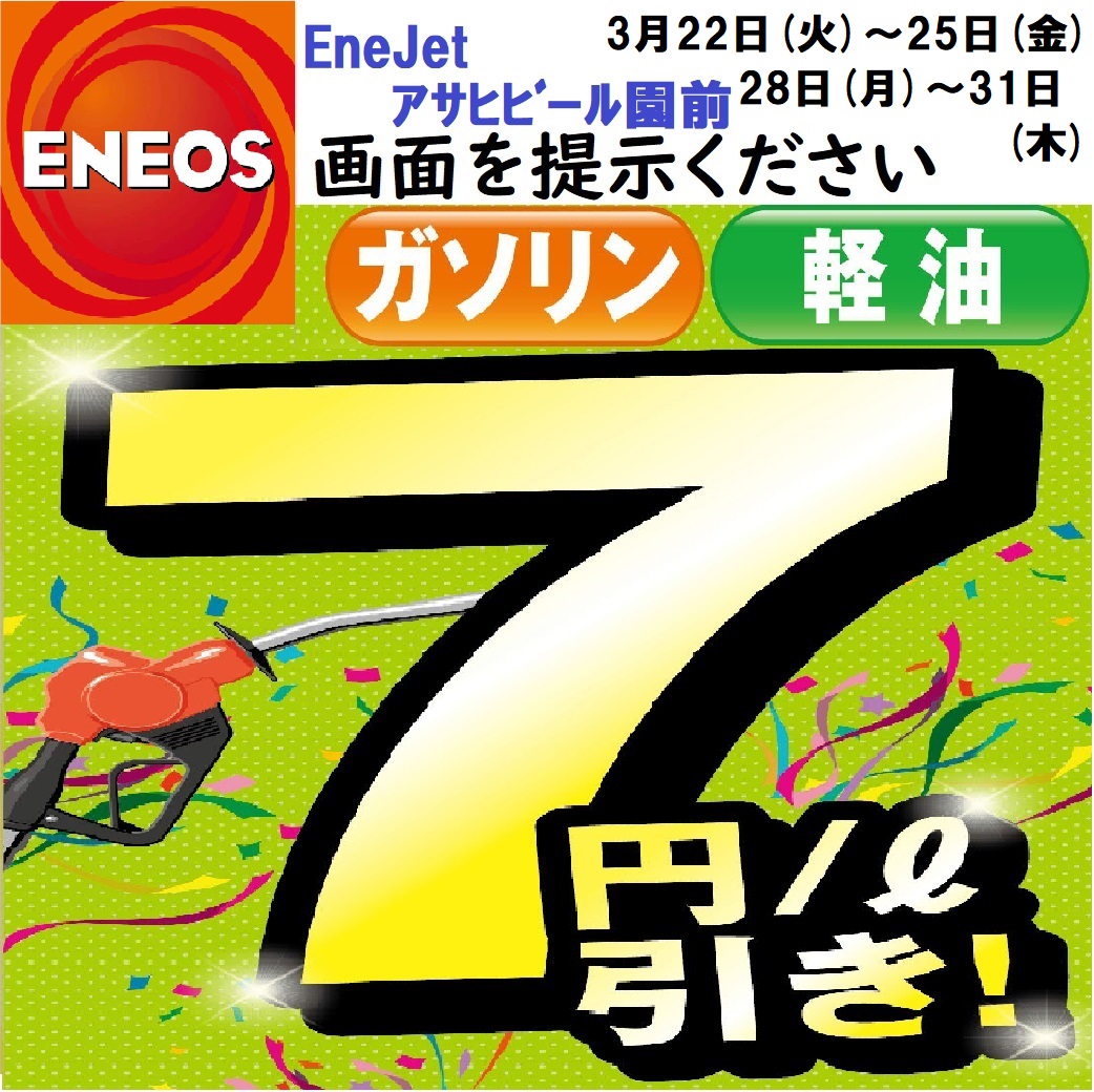 ENEOS Enejetアサヒビール園前ガソリン軽油7円引き3月22日(火)～25日(金)　28日(月)～31日(木)の8日間
